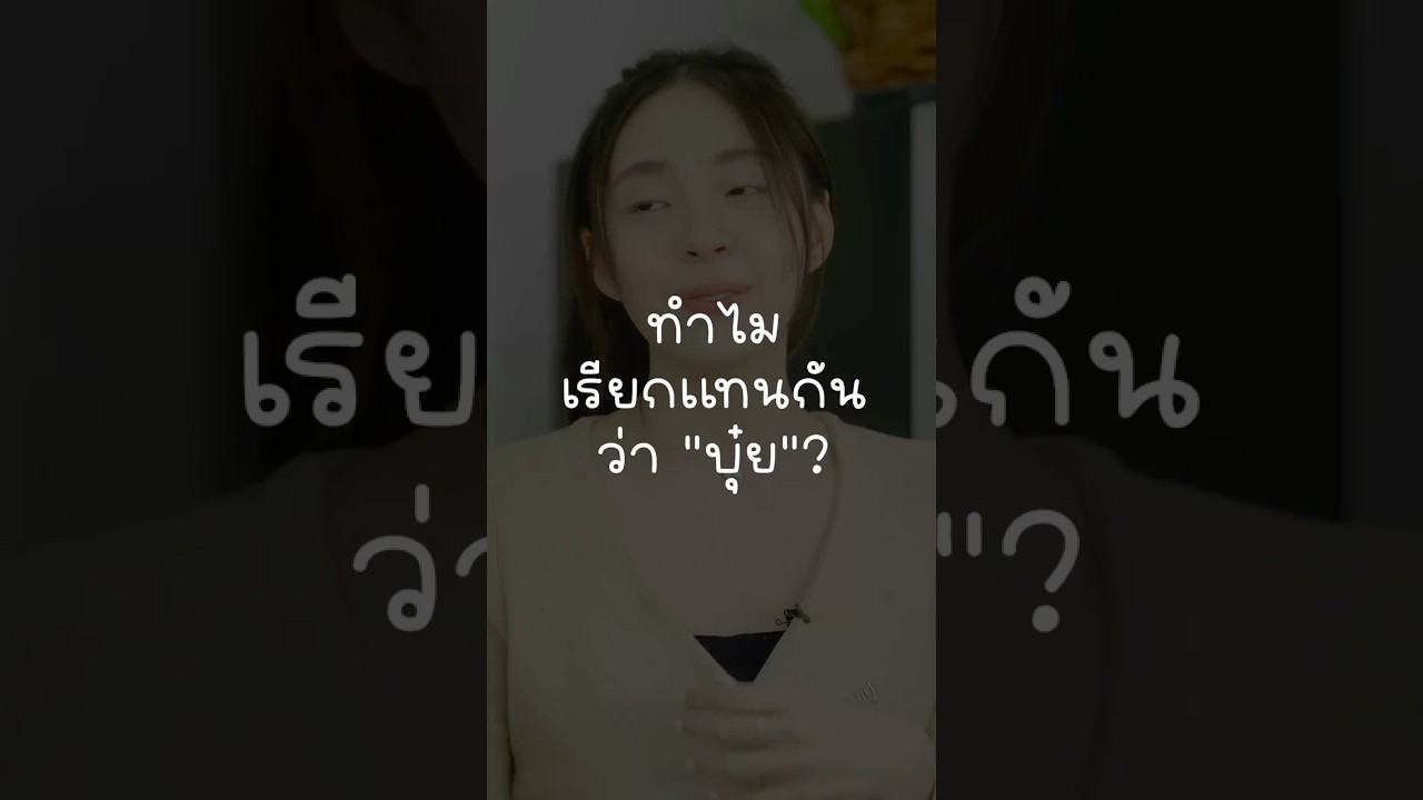 คำว่า"บุ๋ย"มีที่มาจากน้องตัวนั้นจริงเหรอเนี่ย? #เสือร้องไห้ #TigerShorts #Shorts #เอินเอิน #แฟร์รี่