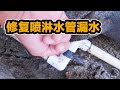 户外喷淋水管开裂漏水 修复更换弯头全过程 户外喷淋水管开裂漏水 修复更换弯头全过程