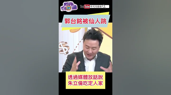 #郭台銘 被仙人跳 - 天天要聞