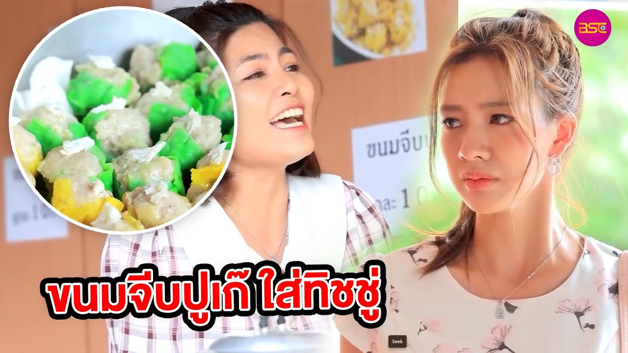 ขนมจีบปูเก๊ทิชชู่ / น้ำปลาทอด(หนังสั้น) (ละครสั้น)  | BSC Films