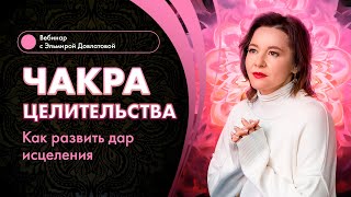 ЧАКРА ЦЕЛИТЕЛЬСТВА. Как помогать себе и другим людям