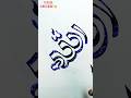 beautiful allah name calligraphy ✨♥️💖