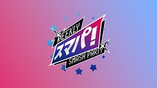 スマブラSP スマパ！#225 feat. いしぽん, akasa, アカキクス, LemozonA, KEN, 雨飴, しん, kept, Lunamado, ゴリオカ ...and more!