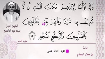 الشيخ عبده عبد الراضي ۞ سورة الحج ۞ وَأَذِّن فِی ٱلنَّاسِ بِٱلۡحَجِّ ۞ مقتطف رائع ❤️❤️