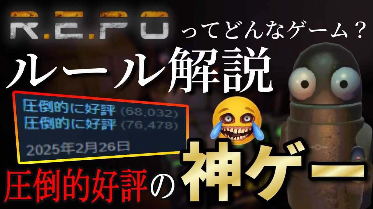 【R.E.P.O.攻略解説ガイド】この動画を見ればすぐ遊べる！ダイジェスト付き【