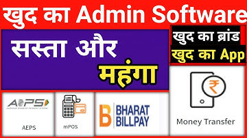 Aeps Admin Software,Recharge Software, Aeps White label software सस्ता और महंगा