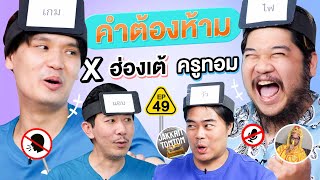 คำต้องห้าม EP.49 | เทพลีลา x @hongtae5933 @JakkritTomTom