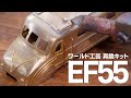 NゲージのEF55を作りたい！/ ワールド工芸キット組立 鉄道模型