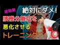 【腰椎分離症治し方】腰椎分離症で絶対やってはいけないこと【筋力トレーニング】