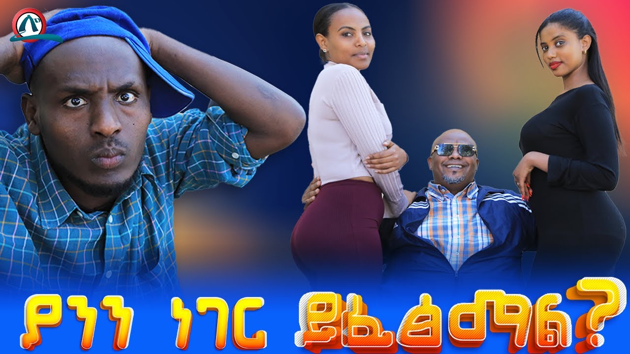 ያንን ነገር ይፈጽማል?