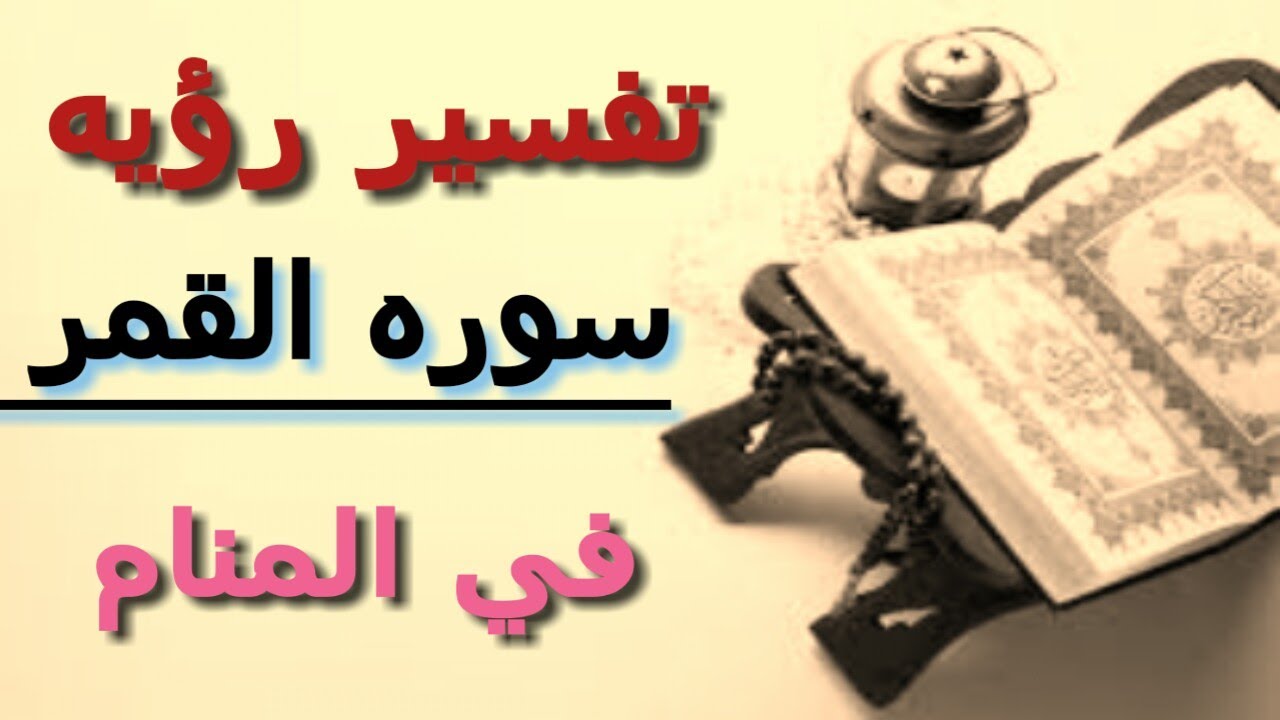 تفسير حلم رؤية سورة القمر في المنام / ايهاب الخولي