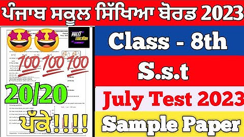 PSEB 8th class Sst July Paper full solved 2023 | class 8th Sst paper July 2023 full solved