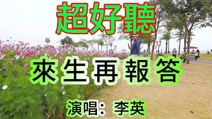 来生再报答_李英（超好听） - 澳琴海 China tourist attractions video: beautiful Zhuhai - 天天要闻