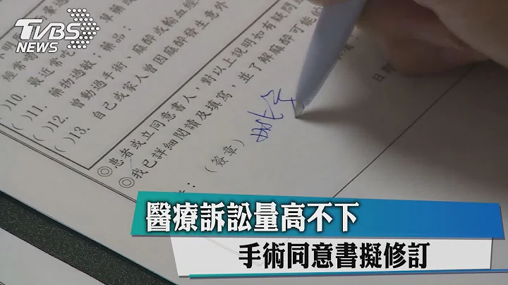 醫療訴訟量高不下 手術同意書擬修訂 - 天天要聞