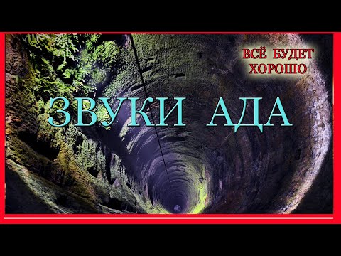 Самая глубокая скважина в мире Звуки Ада