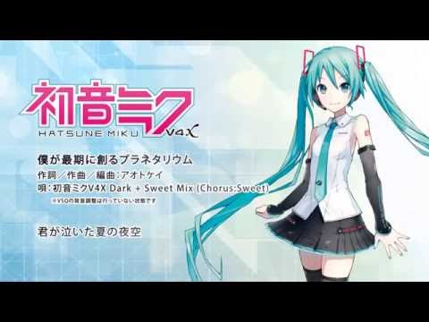 【初音ミクV4X DARK & SWEET】 僕が最期に創るプラネタリウム 【歌声デモ】