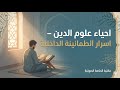 ملخص كتاب إحياء علوم الدين أسرار الطمأنينة الداخلية أبو حامد الغزالي كتاب صوتي كامل 