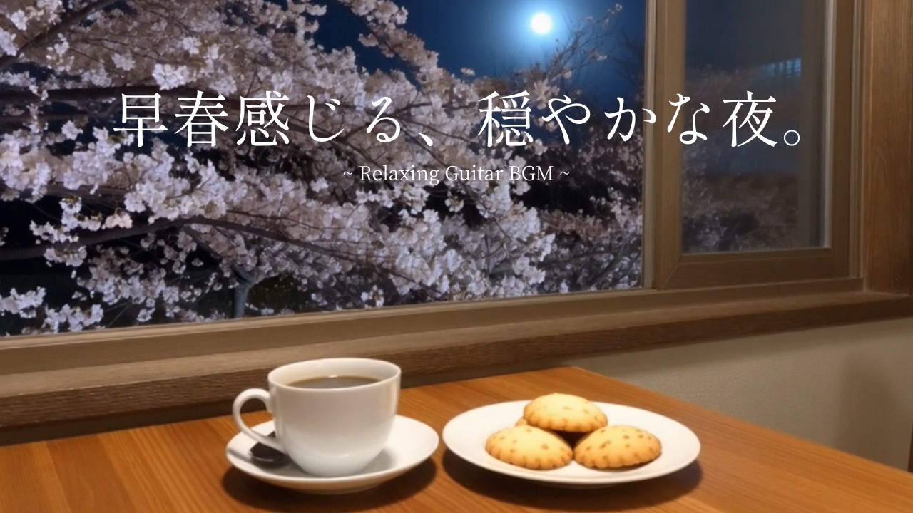 【夜BGM】早春を感じる少し暖かな夜☕癒しのカフェタイム｜優しいギターに浸るチルな時間｜作業用・睡眠・リラックス・集中・勉強｜relaxing spring jazzy guitar vibes
