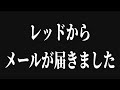 レッド・エンタテインメントからメールが届きました。