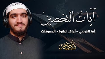 آيات التحصين | آية الكرسي - أواخر البقرة - المعوّذات | مرئية 🎥 | صوت يريح القلب - القارئ أيوب مصعب
