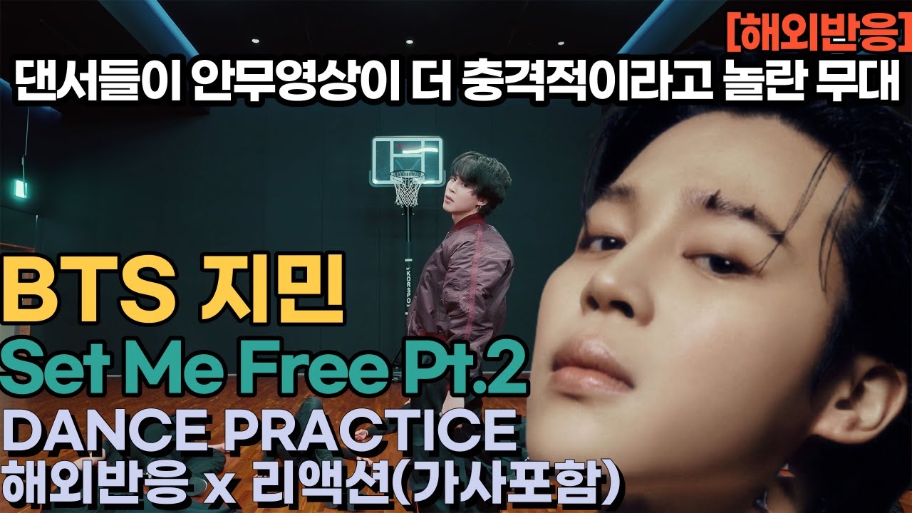 [해외반응] 지민 역대급 무대 set me free pt 2 안무영상 댄스프랙티스 외국인 해외반응 JIMIN SET ME FREE PT 2 REACTION REACT ENG SUB