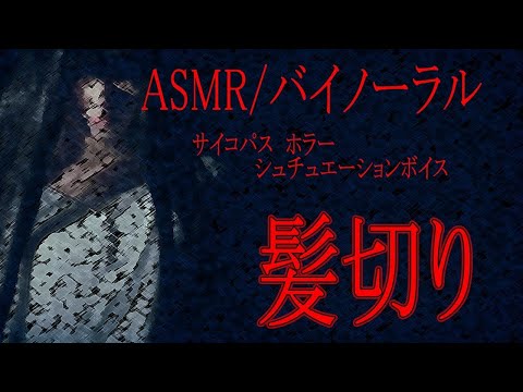 【 ASMR / 女性向け 】髪切り【 ヤンデレ / ホラー シュチュエーションボイス】