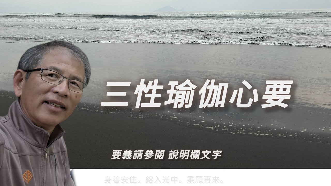 三性瑜伽心要｜請在音樂中思維 U 自生瑜伽行｜幸福的鑰匙