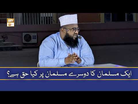Ek Musalman Ka Doosre Musalman Par Kya Haq Hai? - Mufti Khurram Iqbal Rehmani