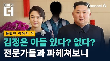 김정은 아들의 실체를 파헤쳐봤다/ 채널A / 이야기 더