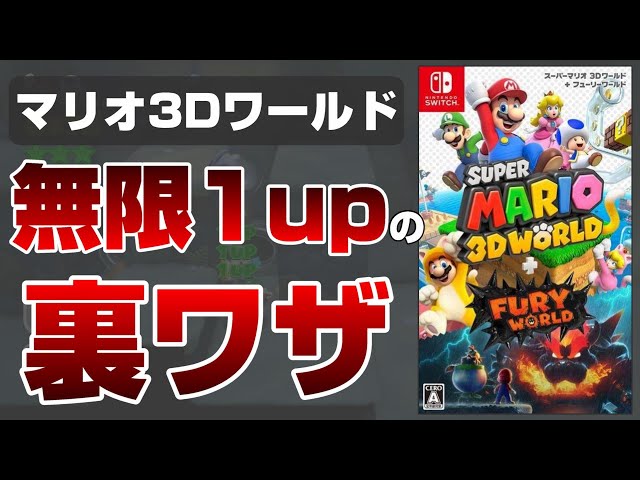 スーパーマリオ3Dワールド】超簡単無限1UPの裏技【フューリーワールド