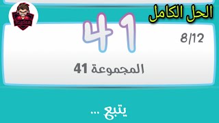 كلمة السر 2 حل المجموعة 41 كاملة - من 481 إلى 488