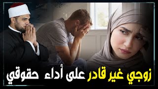 زوجي عاجز عن معاشرتي جنسياً ماذا أفعل؟ هل ازني أم افعل العادة السرية؟