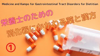 #59①【栄養士のための消化器に関わる薬と漢方】Medicine and Kampo for Gastrointestinal Tract Disorders for Dietitian