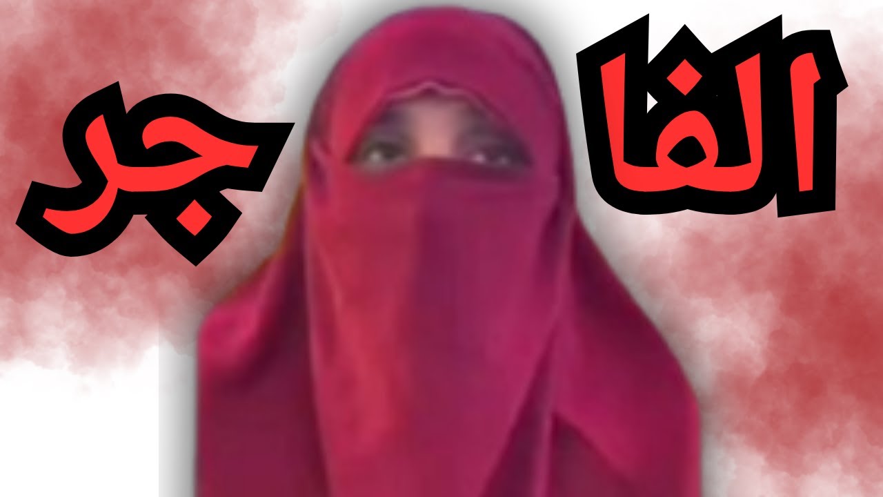 الشيخ العنتيل في علاقات محر_مه(ز_نا محا_رم) - YouTube