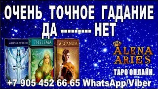 ОЧЕНЬ ТОЧНОЕ ГАДАНИЕ ДА/НЕТ!!!//гадание онлайн  на картах таро