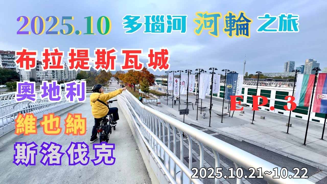 2025.10.21～22  EP.3 人生初體驗，在歐洲的金秋時節，我們終於踏上夢想中的河輪旅程，流連踏訪沿途各站，詩意翩翩的湖光山色。白天感受歐洲富麗的宮廷氣息，夜晚窗外河岸燦爛多瑙河奢華河輪巡航