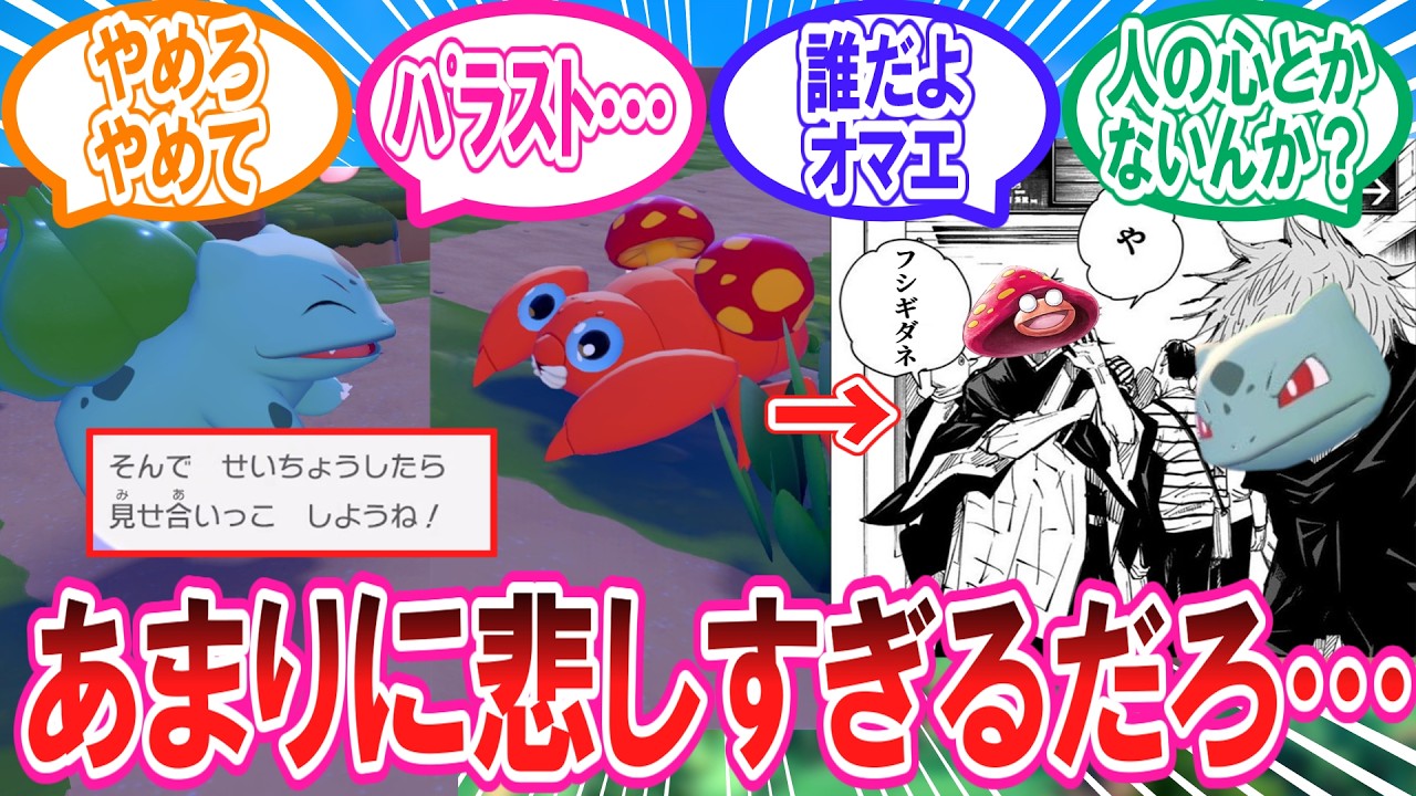 【ぽこあポケモン】あまりにも悲しすぎるフシギダネとパラスの会話に対するトレーナー達の反応集