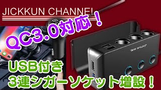 【テスラ】QC3 0対応USB付き3連シガーソケットを増設！【モデル3】