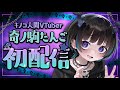 【初配信】はじめまして、奇ノ駒たんごです…!【#新人Vtuber】