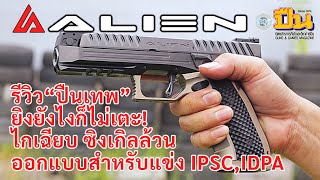 รีวิวปืน Alien จาก Laugo Arms ออกแบบสำหรับแข่งขันโดยเฉพาะ