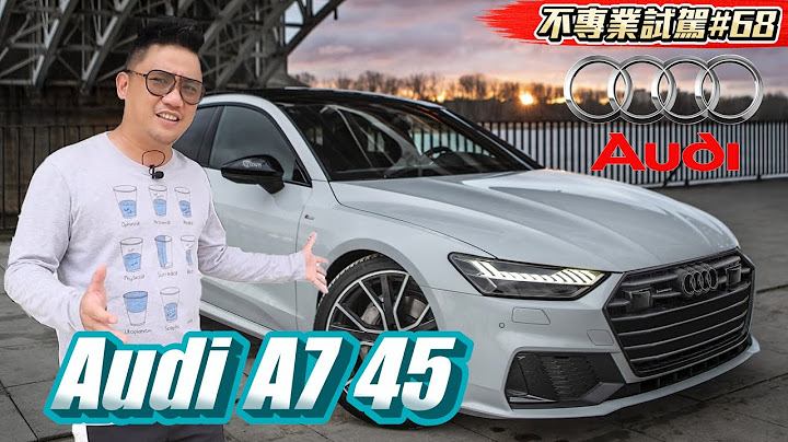 外形太帅马力却不快 奥迪Audi A7 45 Sportback 2.0 TFSI Quattro《不专业试驾#68》 - 天天要闻