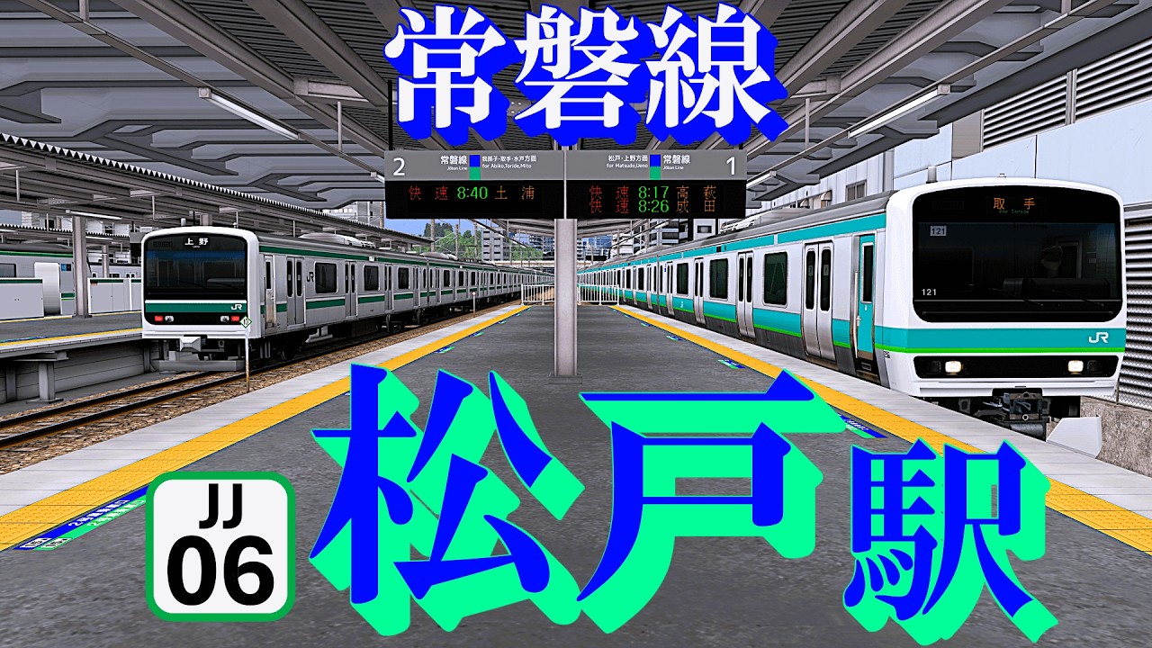 【常磐線】旧発車メロディーと懐かしの電車たち 松戸駅｜定点観測 [railsim]