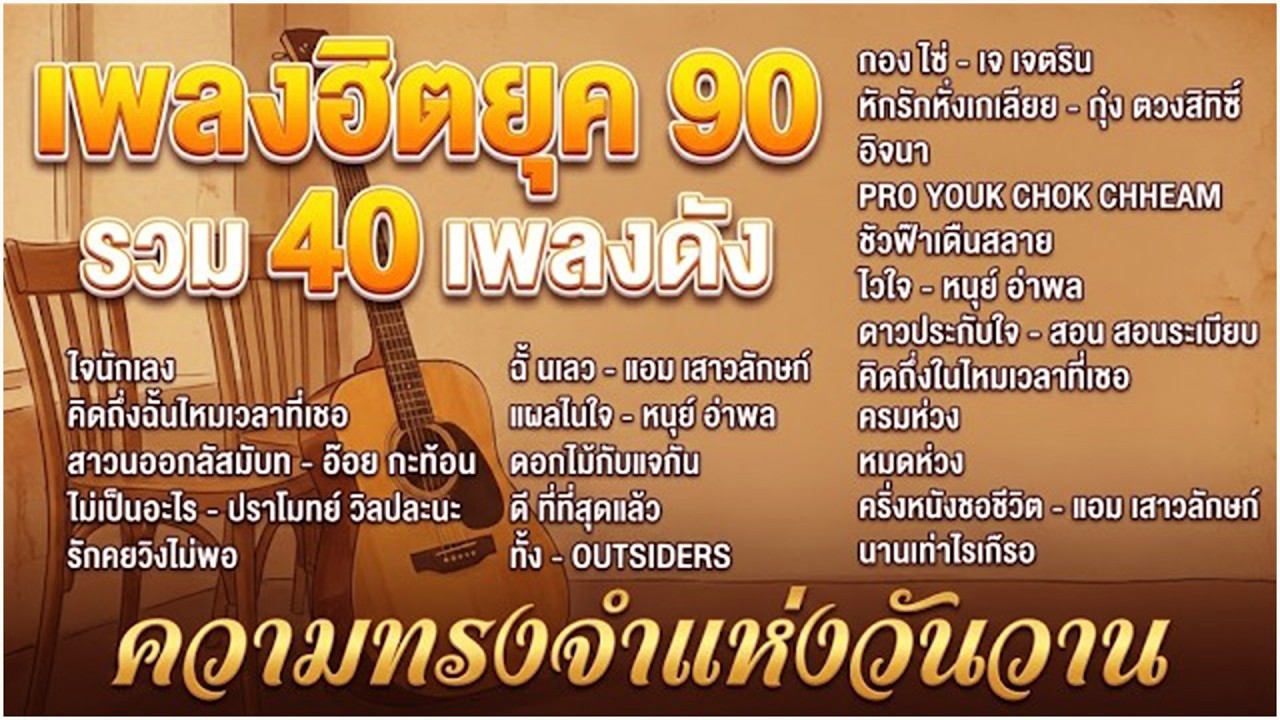 ย้อนวันวาน เพลงฮิตยุค 90 ที่คุณคิดถึง (ฟังสบาย) - นานเท่าไรก็รอ, ทั้งรักทั้งเกลียด , หมดห่วง