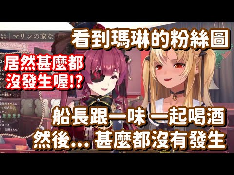 船長跟一味一起喝酒的漫畫... 哈哈 我本子看多了 知道接下... 喔 你說甚麼都沒有發生?【Hololive中文精華】【不知火芙蕾雅+寶鐘瑪琳】