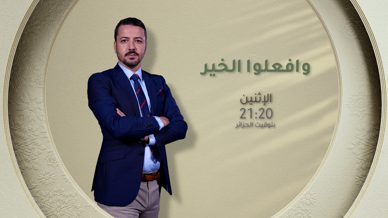 للاشتراك في  قناة الشروق تي في: https://bit.ly/3zxlfie
الشروق تي في هي قناة تلفزيونية خاصة تابعة لمؤسسة الشروق الجزائرية، تقدم القناة عددا كبيرا من البرامج الاجتماعية، السياسية، الدينية والترفيهية.
تابعونا على:
------------
Facebook : http://bit.ly/Echorouk_TV
Instagram : http://bit.ly/Echorouk-TV
Website: https://bit.ly/3BBBs6P
#الشروقTV
#رمضان2026