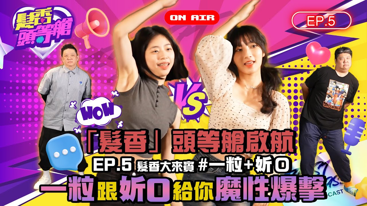 EP5 │「髮香」頭等艙啟航！一粒女神跟妡0給你魔性爆擊 #一粒#妡0 │ 髮香頭等艙