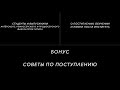 Студенты и выпускники ГИТИСа дают СОВЕТЫ абитуриентам