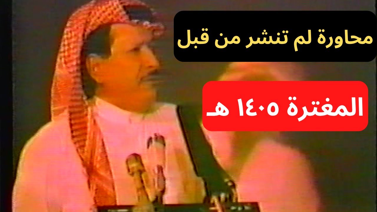 مستور العصيمي وخلف بن هذال ( ياخلف حول وشد الحزام ) المغترة ١٤٠٥ هـ