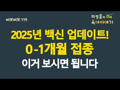 #748 2025년 백신 업데이트! 0-1개월 접종! 이거 보시면 됩니다: 소아청소년과 전문의, 삐뽀삐뽀119소아과저자