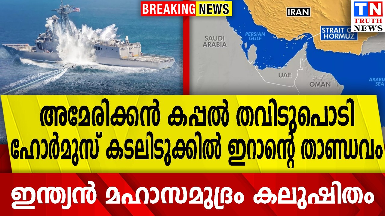 അമേരിക്കൻ കപ്പൽ തവിടുപൊടി  |  ഹോർമുസ് കടലിടുക്കിൽ ഇറാന്റെ താണ്ഡവം | ഇന്ത്യൻ മഹാസമുദ്രം കലുഷിതം